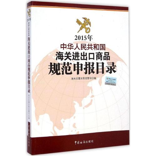 2015年中华人民共和国海关进出口商品规范申报目录 海关总署关税征管