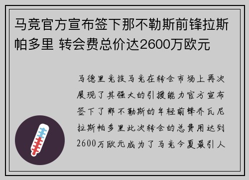 马竞官方宣布签下那不勒斯前锋拉斯帕多里 转会费总价达2600万欧元